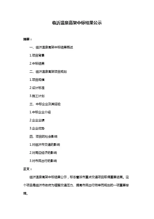 临沂温泉高架中标结果公示