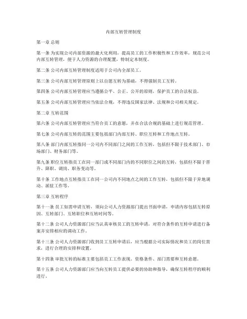内部互转管理制度