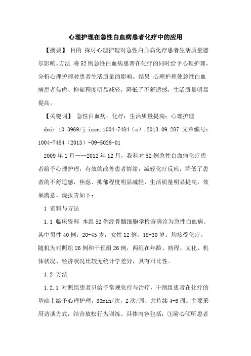 心理护理在急性白血病患者化疗中的应用
