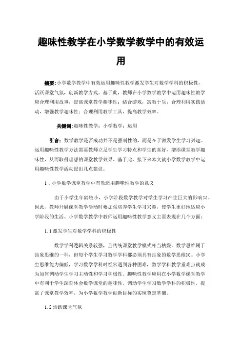 趣味性教学在小学数学教学中的有效运用