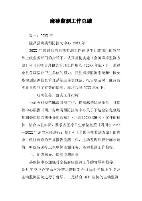 麻疹监测工作总结