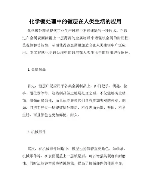 化学镀处理中的镀层在人类生活的应用