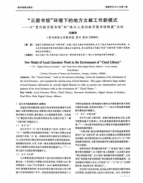 “云图书馆”环境下的地方文献工作新模式——以“贵州数字图书馆”和“珠江三角洲数字图书馆联盟”为例