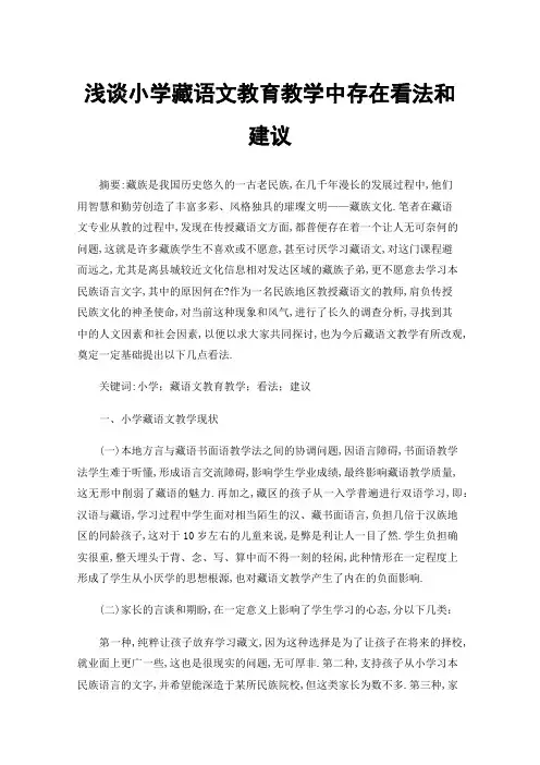 浅谈小学藏语文教育教学中存在看法和建议