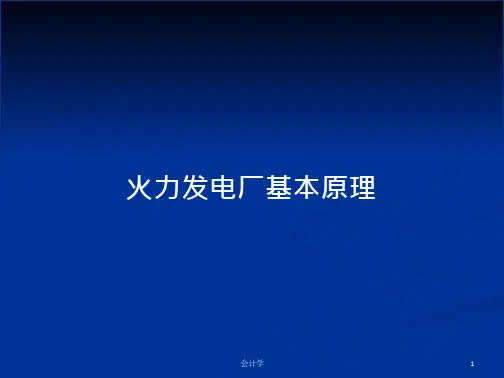 火力发电厂基本原理