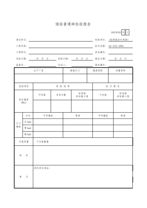 烧结普通砖检验报告GD210305