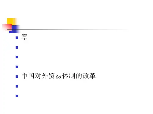 第四章中国对外贸易体制