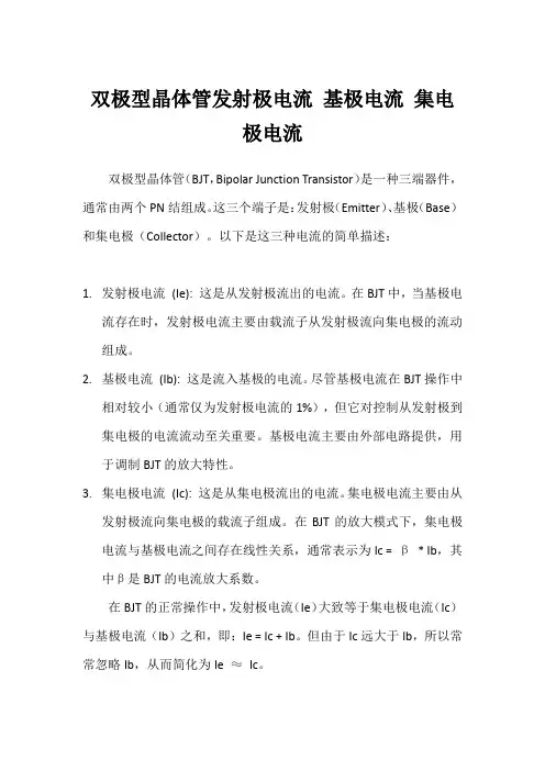 双极型晶体管发射极电流 基极电流 集电极电流