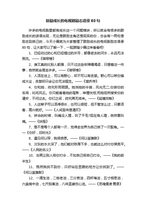 鼓励成长的电视剧励志语录80句
