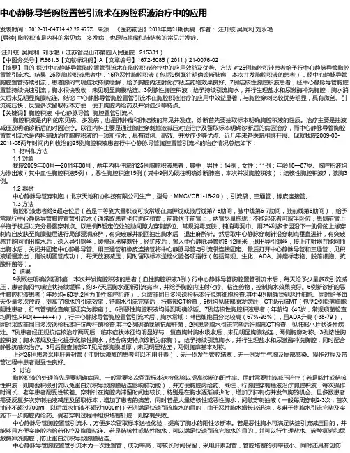 中心静脉导管胸腔置管引流术在胸腔积液治疗中的应用