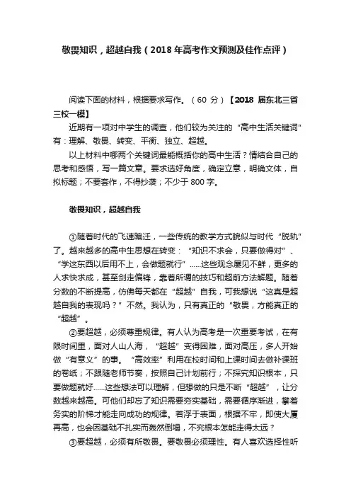 敬畏知识，超越自我（2018年高考作文预测及佳作点评）