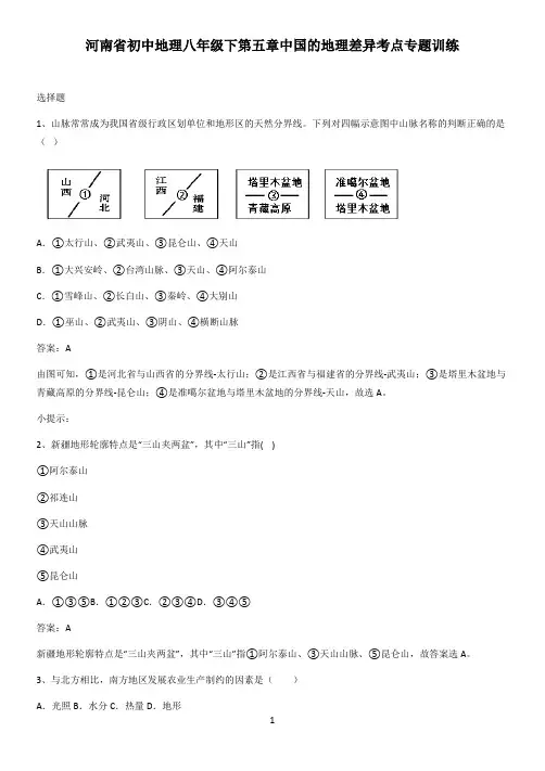 河南省初中地理八年级下第五章中国的地理差异考点专题训练