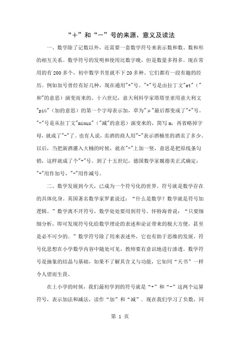 “+”和“-”号的来源、意义及读法word精品文档4页