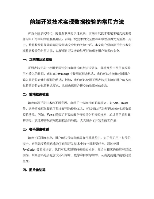 前端开发技术实现数据校验的常用方法