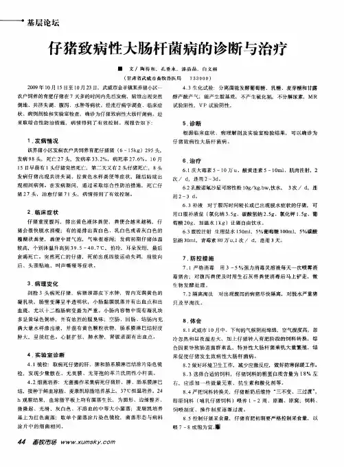 仔猪致病性大肠杆菌病的诊断与治疗