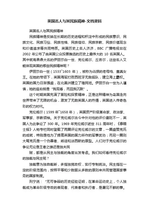 英国名人与其民族精神-文档资料