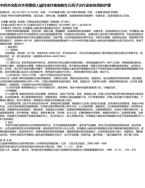 中药外洗配合外用重组人碱性成纤维细胞生长因子治疗皮肤缺损的护理