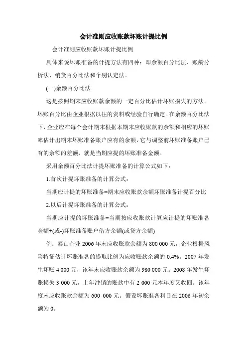会计准则应收账款坏账计提比例 