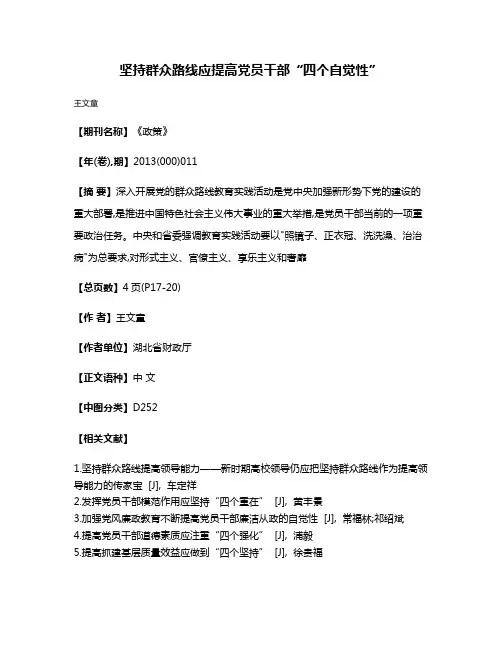 坚持群众路线应提高党员干部“四个自觉性”
