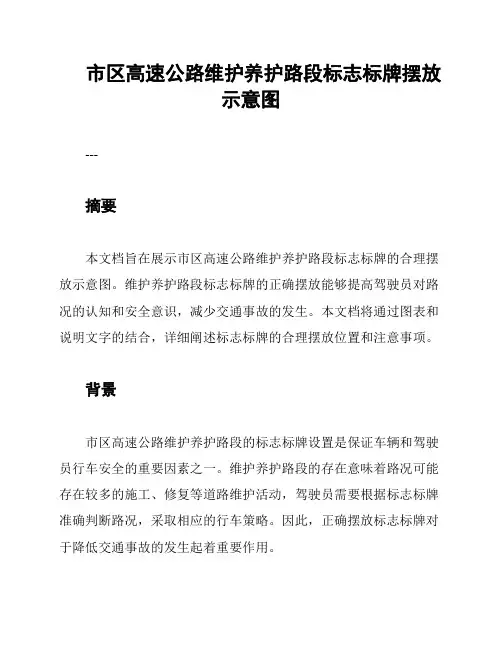 市区高速公路维护养护路段标志标牌摆放示意图