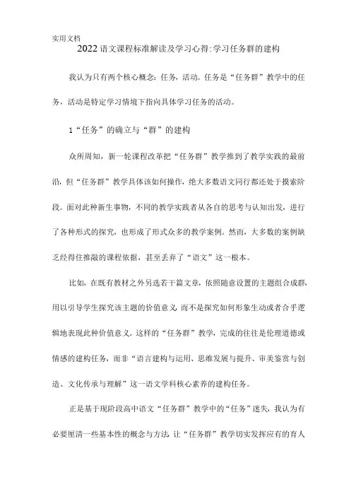 语文课程标准解读及学习心得：学习任务群的建构