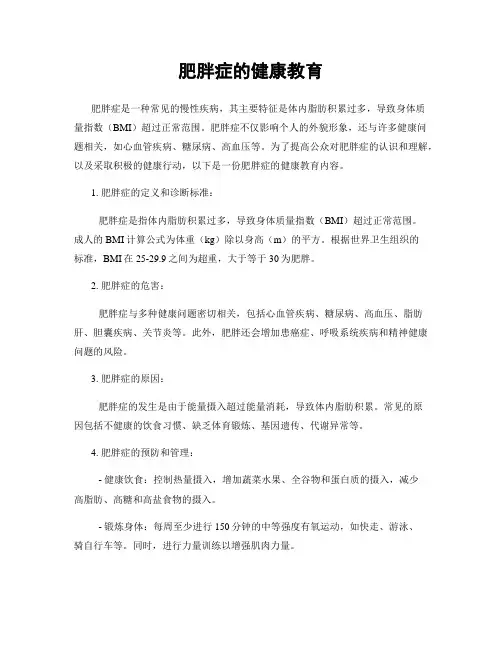 肥胖症的健康教育
