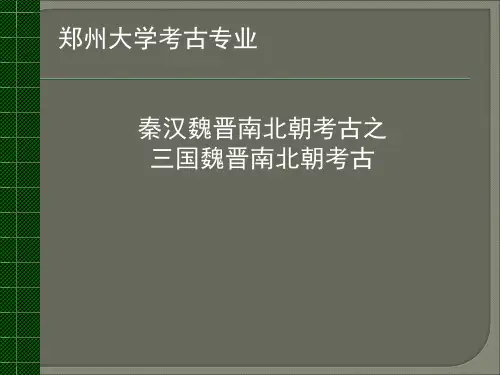 魏晋南北朝考古 概论