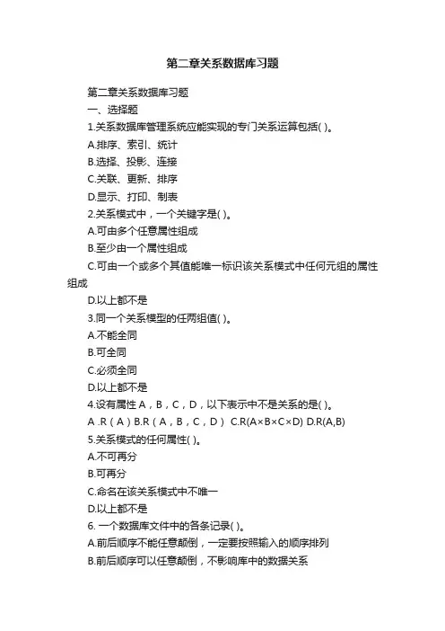 第二章关系数据库习题