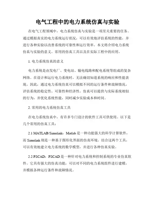 电气工程中的电力系统仿真与实验
