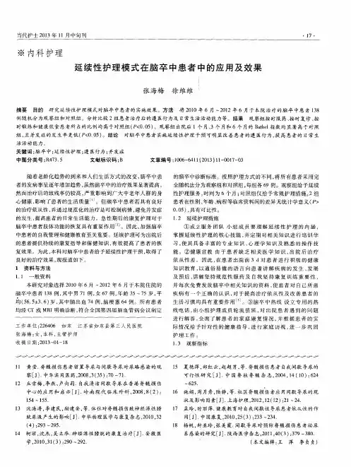 延续性护理模式在脑卒中患者中的应用及效果