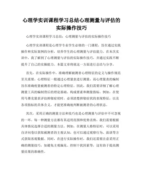 心理学实训课程学习总结心理测量与评估的实际操作技巧