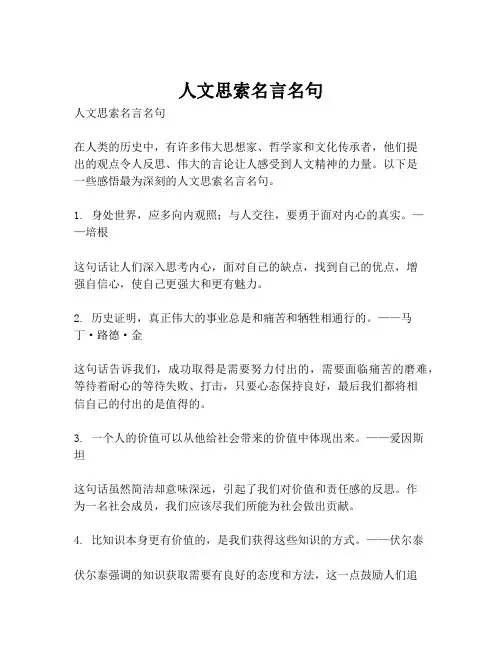 人文思索名言名句