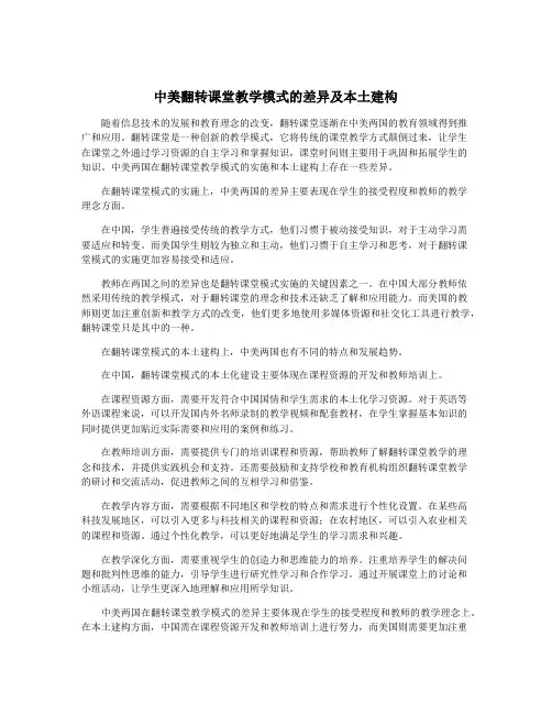 中美翻转课堂教学模式的差异及本土建构