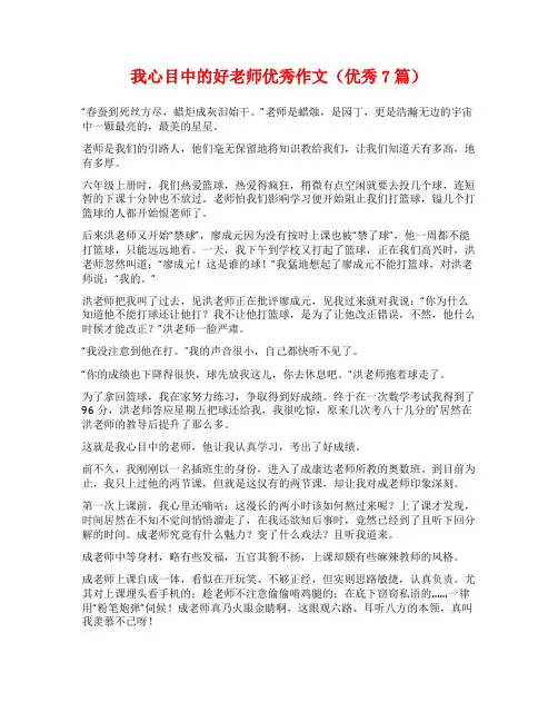我心目中的好老师优秀作文(优秀7篇)