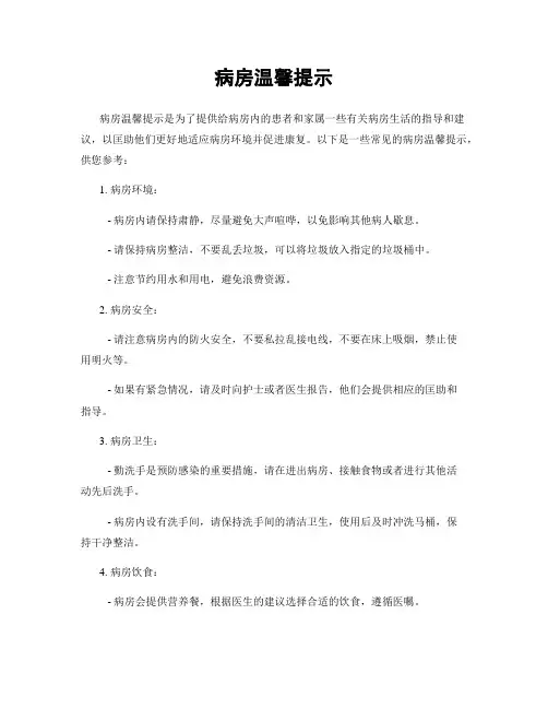 病房温馨提示