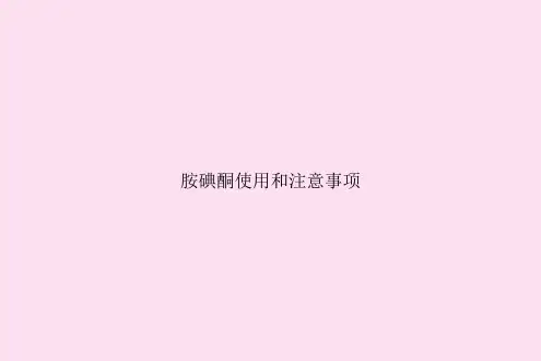 胺碘酮使用和注意事项