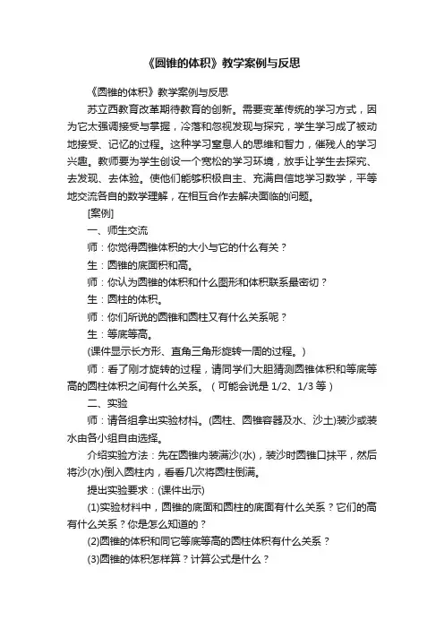 《圆锥的体积》教学案例与反思
