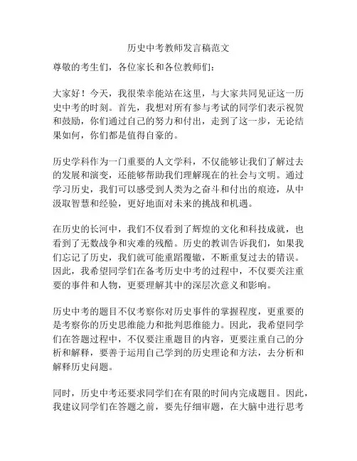 历史中考教师发言稿范文