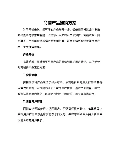 商铺产品推销方案