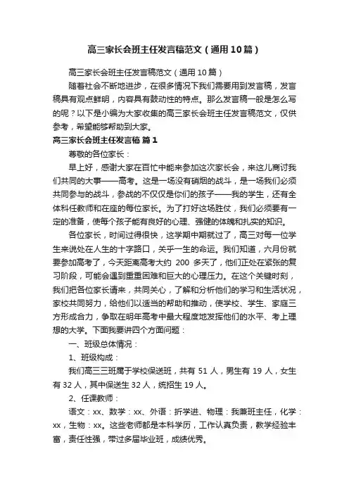 高三家长会班主任发言稿范文（通用10篇）