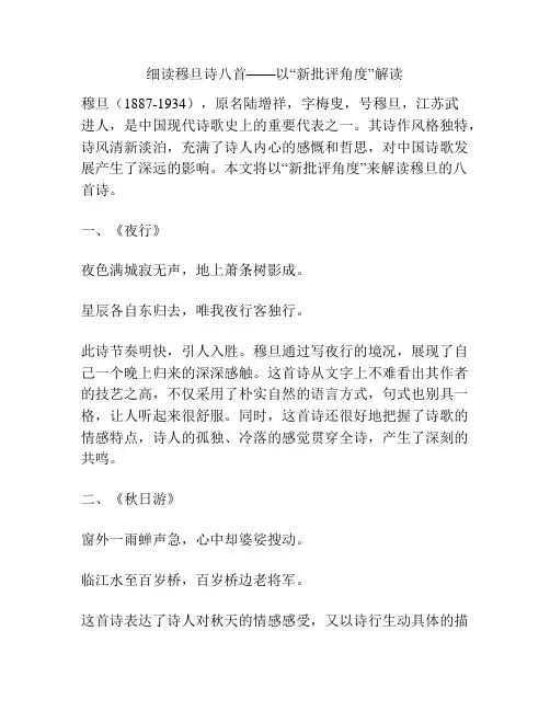 细读穆旦诗八首——以“新批评角度”解读