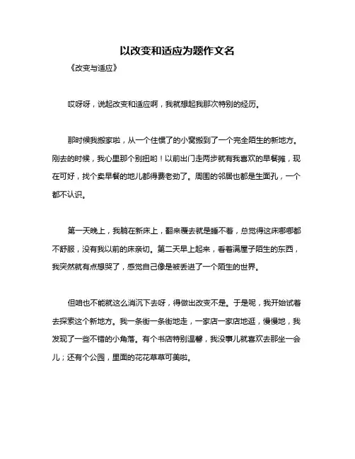 以改变和适应为题作文名