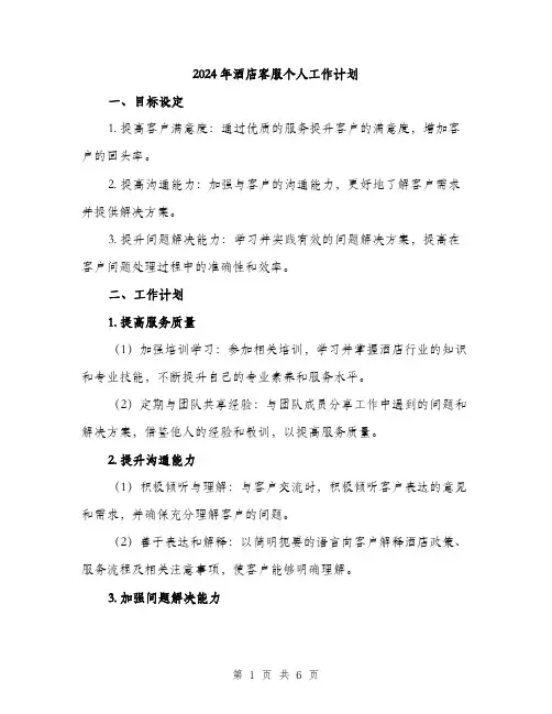 2024年酒店客服个人工作计划(2篇)