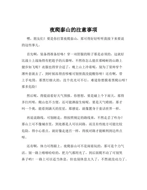 夜爬泰山的注意事项