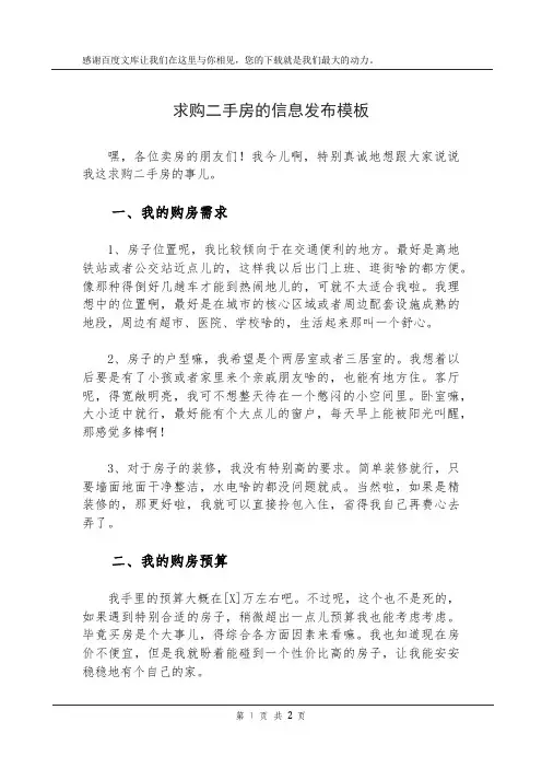 求购二手房的信息发布模板