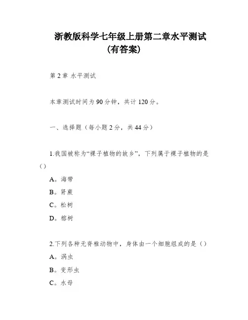 浙教版科学七年级上册第二章水平测试(有答案)