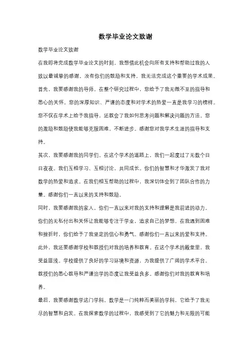 数学毕业论文致谢