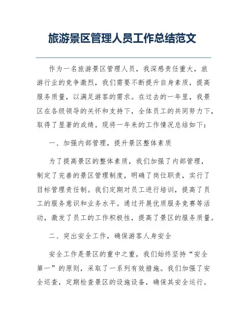 旅游景区管理人员工作总结范文