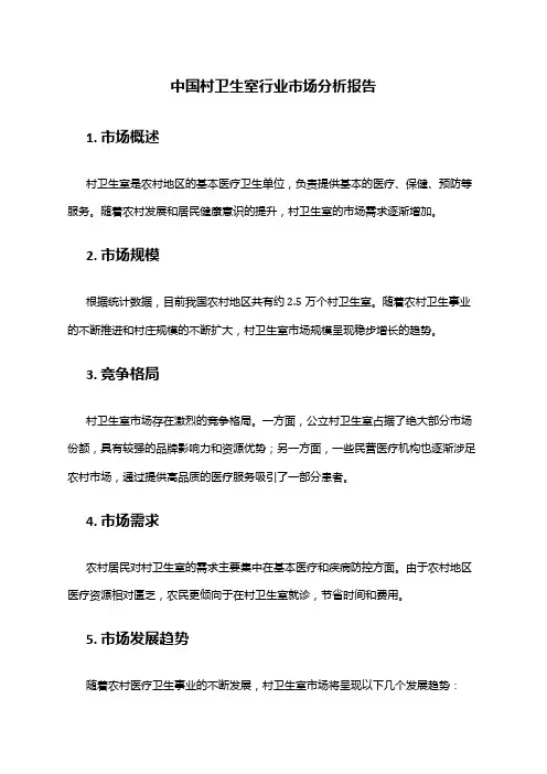 中国村卫生室行业市场分析报告