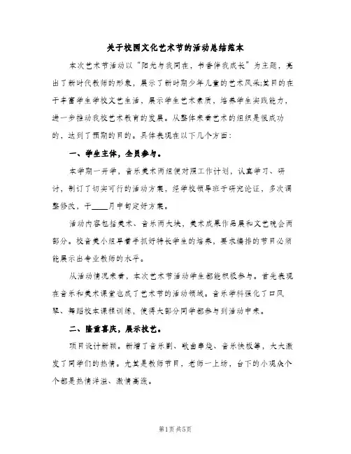 关于校园文化艺术节的活动总结范本（2篇）